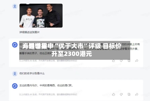 海通世界：智谱重申“优于大市	”评级 目标价升至2300港元-第3张图片