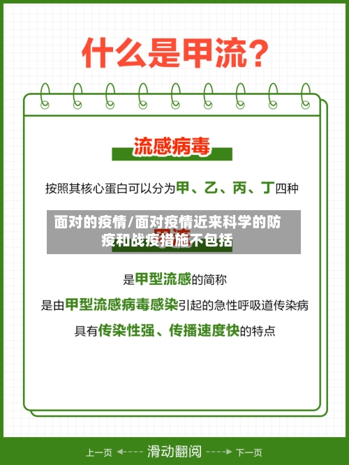 面对的疫情/面对疫情近来科学的防疫和战疫措施不包括