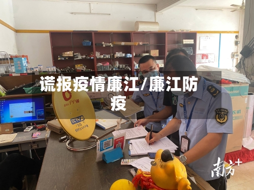 谎报疫情廉江/廉江防疫