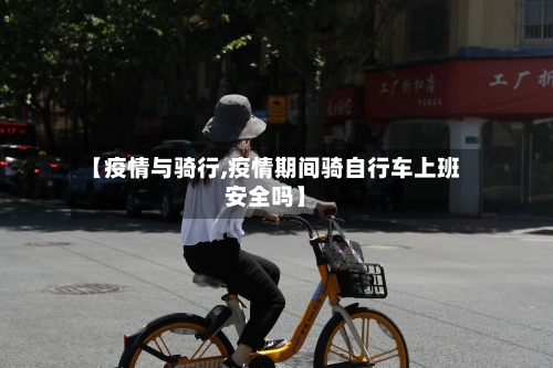 【疫情与骑行,疫情期间骑自行车上班安全吗】-第2张图片