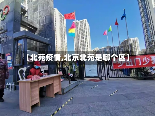 【北苑疫情,北京北苑是哪个区】-第2张图片