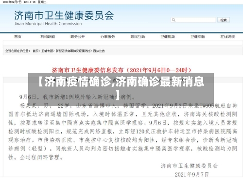 【济南疫情确诊,济南确诊最新消息】