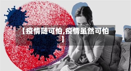 【疫情随可怕,疫情虽然可怕】-第2张图片
