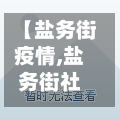 【盐务街疫情,盐务街社区医院联系电话】-第2张图片