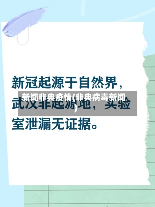 新闻非典疫情(非典病毒新闻)