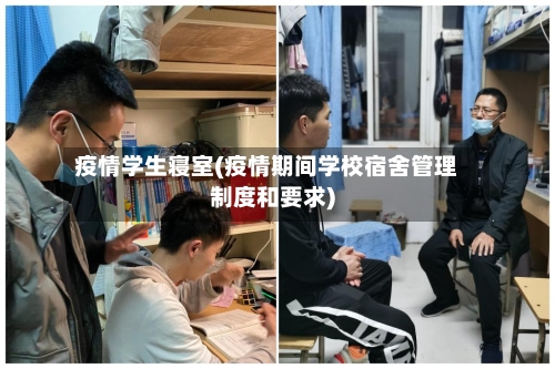 疫情学生寝室(疫情期间学校宿舍管理制度和要求)