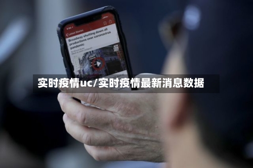 实时疫情uc/实时疫情最新消息数据-第2张图片