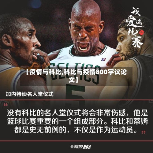 【疫情与科比,科比与疫情800字议论文】