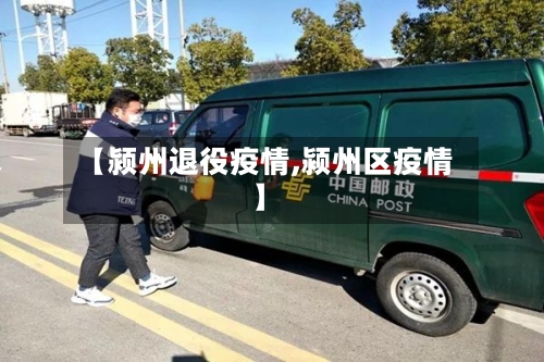【颍州退役疫情,颍州区疫情】-第3张图片