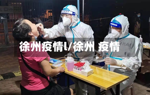 徐州疫情l/徐州 疫情-第2张图片