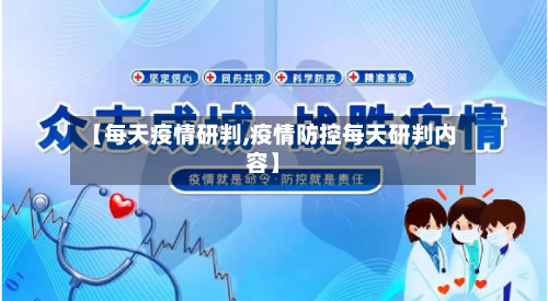 【每天疫情研判,疫情防控每天研判内容】