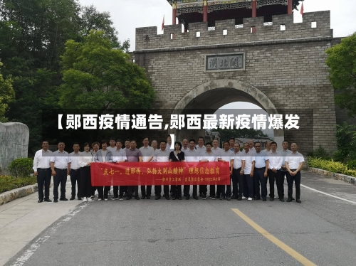 【郧西疫情通告,郧西最新疫情爆发】