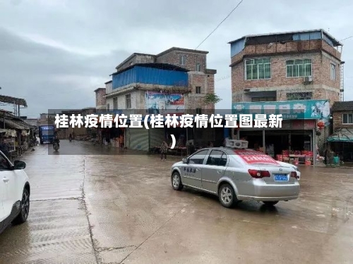 桂林疫情位置(桂林疫情位置图最新)