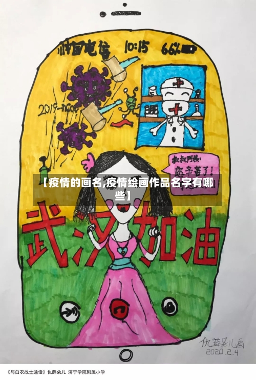 【疫情的画名,疫情绘画作品名字有哪些】