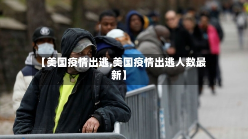 【美国疫情出逃,美国疫情出逃人数最新】-第2张图片