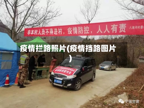 疫情拦路照片(疫情挡路图片)-第2张图片