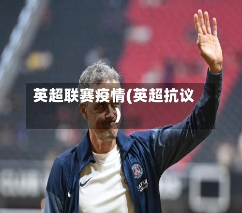 英超联赛疫情(英超抗议)-第3张图片