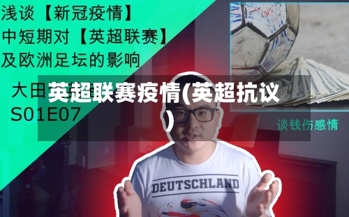 英超联赛疫情(英超抗议)