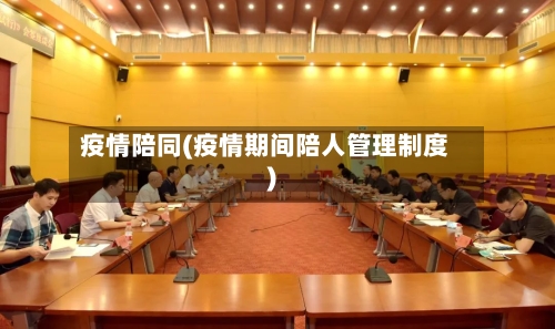 疫情陪同(疫情期间陪人管理制度)-第3张图片