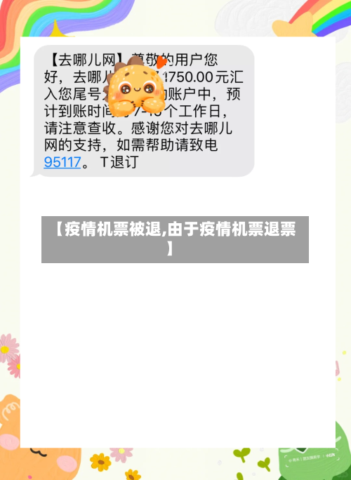 【疫情机票被退,由于疫情机票退票】
