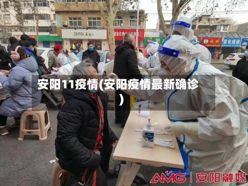 安阳11疫情(安阳疫情最新确诊)-第3张图片