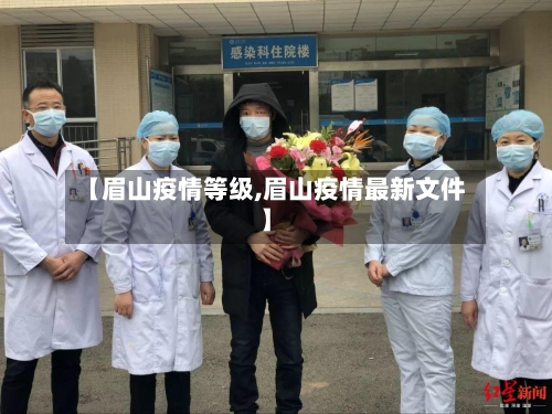 【眉山疫情等级,眉山疫情最新文件】-第2张图片
