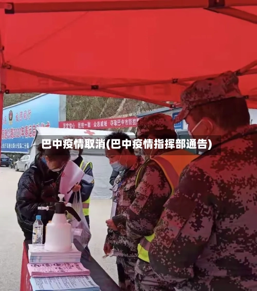 巴中疫情取消(巴中疫情指挥部通告)-第2张图片