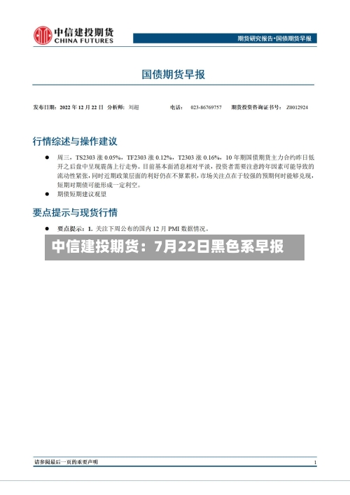 中信建投期货：7月22日黑色系早报