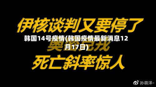韩国14号疫情(韩国疫情最新消息12月17日)-第3张图片