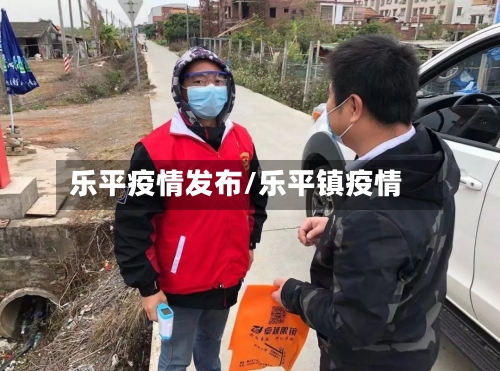 乐平疫情发布/乐平镇疫情-第2张图片