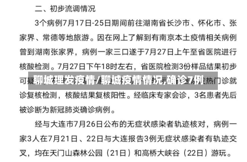 聊城理发疫情/聊城疫情情况,确诊7例-第2张图片