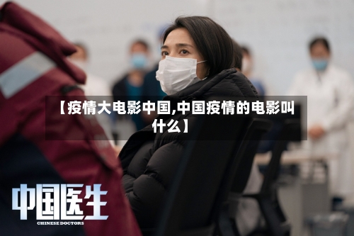 【疫情大电影中国,中国疫情的电影叫什么】