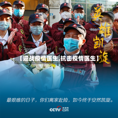 【迎战疫情医生,抗击疫情医生】