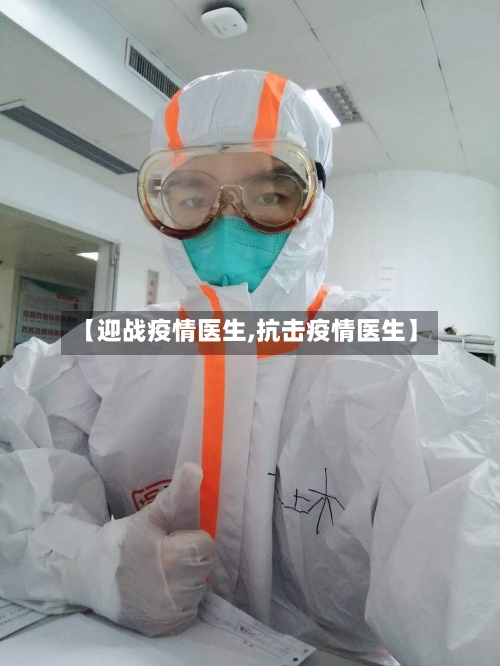 【迎战疫情医生,抗击疫情医生】-第2张图片