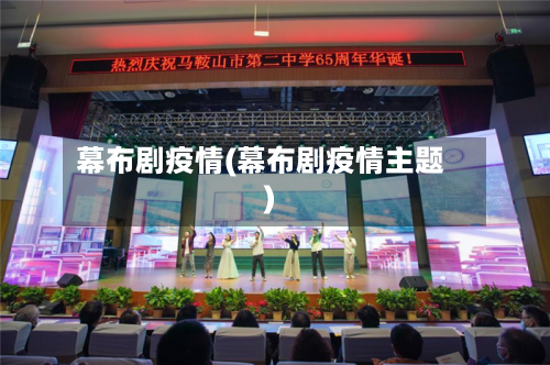 幕布剧疫情(幕布剧疫情主题)-第3张图片