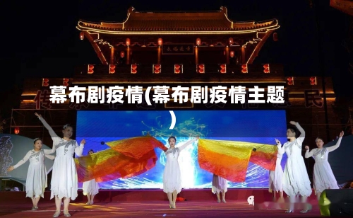 幕布剧疫情(幕布剧疫情主题)