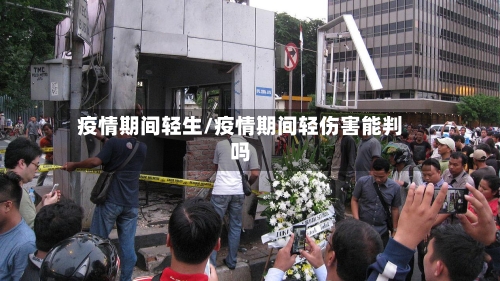疫情期间轻生/疫情期间轻伤害能判吗-第2张图片