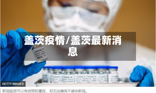 盖茨疫情/盖茨最新消息