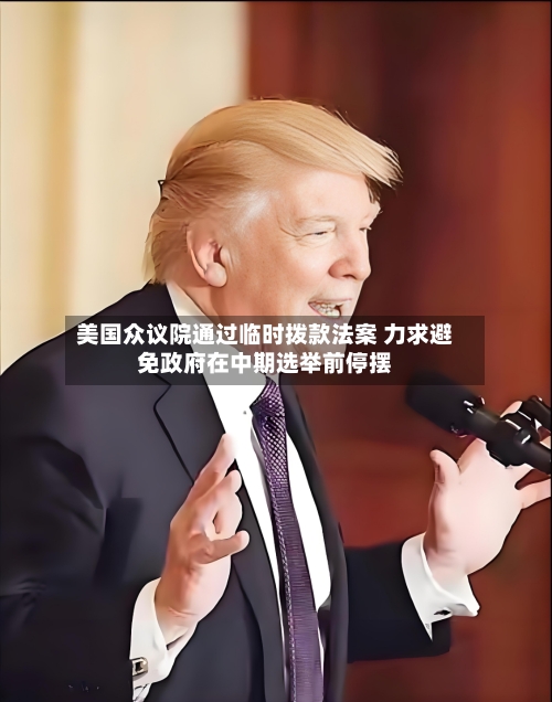 美国众议院通过临时拨款法案 力求避免政府在中期选举前停摆-第2张图片