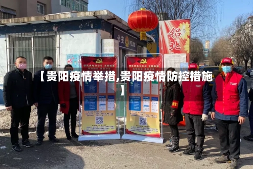 【贵阳疫情举措,贵阳疫情防控措施】-第2张图片
