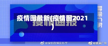 疫情图最新(疫情图2021)-第3张图片