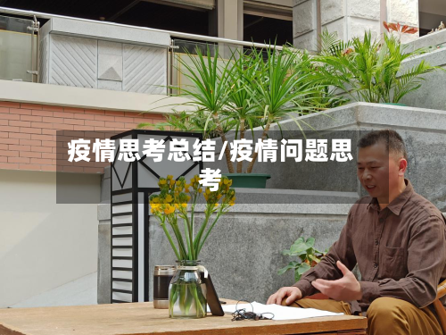 疫情思考总结/疫情问题思考-第2张图片