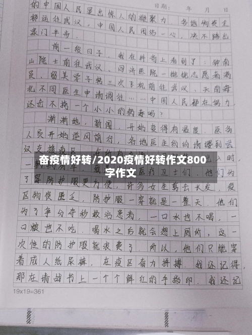 奋疫情好转/2020疫情好转作文800字作文