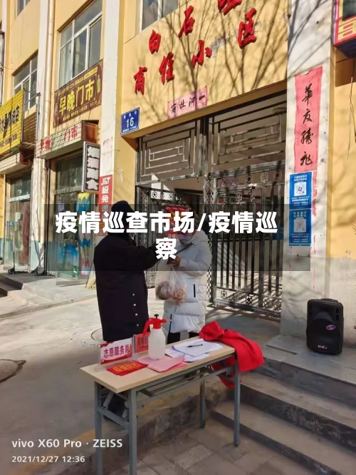 疫情巡查市场/疫情巡察
