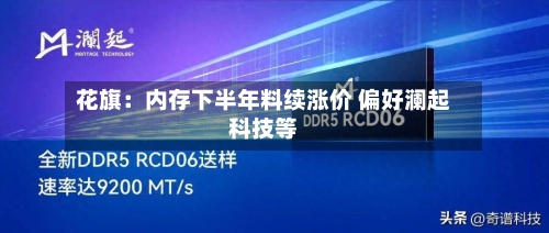 花旗:内存下半年料续涨价 偏好澜起科技等-第3张图片