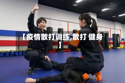 【疫情散打训练,散打 健身】-第2张图片