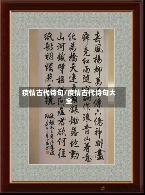 疫情古代诗句/疫情古代诗句大全