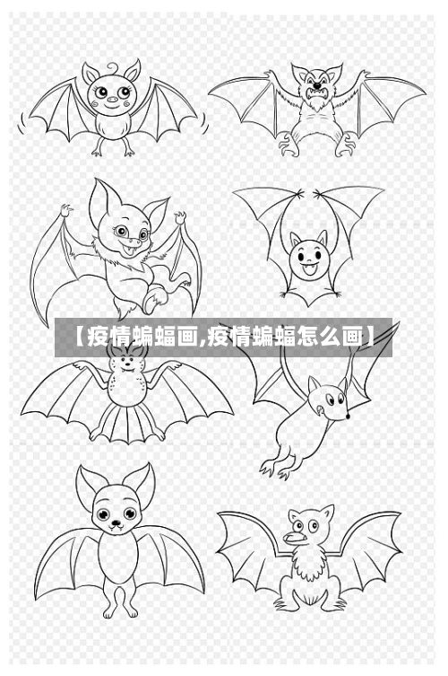【疫情蝙蝠画,疫情蝙蝠怎么画】