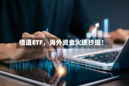 借道ETF，海外资金火速抄底！-第3张图片