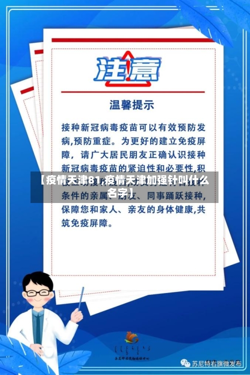 【疫情天津81,疫情天津加强针叫什么名字】